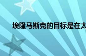 埃隆馬斯克的目標是在太空中為廣告牌廣告發射衛星