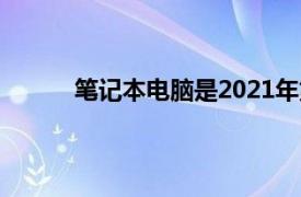 筆記本電腦是2021年第一季度增長最快的類別