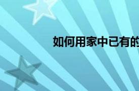 如何用家中已有的東西疏通廚房的水槽