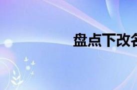 盤點下改名失敗的大學