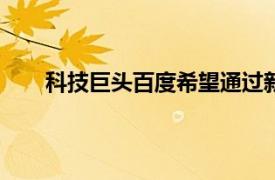 科技巨頭百度希望通過新的Robotaxi降低通勤成本