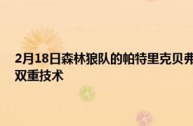 2月18日森林狼隊的帕特里克貝弗利 猛龍隊的小加里特倫特在開球前獲得雙重技術