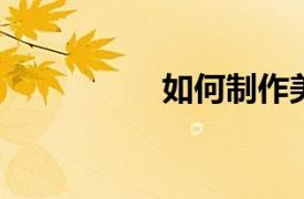 如何制作美味的梨黃油