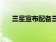 三星宣布配備三攝像頭的Galaxy A11
