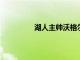 湖人主帥沃格爾在場邊接受了簡單采訪