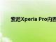 索尼Xperia Pro內置HDMI與5G 價格為2499美元