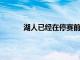湖人已經在停賽前完成老將迪昂維特斯的補強