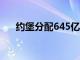 約堡分配645億蘭特用于基礎設施投資