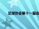 足球協(xié)會第十一屆會員大會第二次會議在成都召開