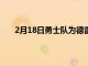 2月18日勇士隊為德雷蒙德格林提供了新的傷病更新