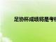 足協杯成績將是考核毛毅軍執教能力的指標之一