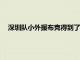 深圳隊(duì)小外援布克得到了賽季新高的11分另外還有13次助攻