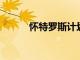 懷特羅斯計劃新建牛肉生產設施