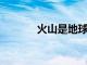 火山是地球長期氣候的安全閥
