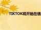 TIKTOK將開始在信息未經驗證的視頻上顯示警告