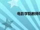 電影學院教師榮獲陽光海岸地區艾美獎