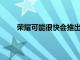 榮耀可能很快會推出一款名為榮耀Pad的平板電腦