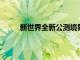 新世界全新公測境界帶來神秘掠奪者和暗黑魔法