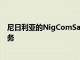 尼日利亞的NigComSat1R衛(wèi)星定于本周發(fā)射全面的商業(yè)服務(wù)