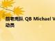 前老鷹隊(duì) QB Michael Vick 與公司合作幫助培養(yǎng)和指導(dǎo)年輕運(yùn)動(dòng)員