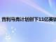 普利馬克計劃創下11億英鎊的高價但預計在封鎖后將有大筆支出