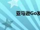 亞馬遜Go發布這是值得期待的
