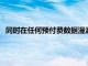 同時(shí)在任何預(yù)付費(fèi)數(shù)據(jù)漫游選項(xiàng)上享受BlackBerry服務(wù)的客戶