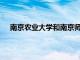 南京農業大學和南京師范大學為什么還是沒能入選985