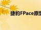 捷豹FPace原型車參加環(huán)法自行車賽