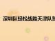 深圳隊(duì)輕松戰(zhàn)勝天津隊(duì)賀希寧此役砍下了29分6籃板8助攻