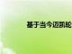 基于當今邁凱輪P1的純電動汽車現已上市