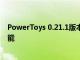 PowerToys 0.21.1版本已修復 預發行版本0.22帶來了新功能