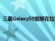 三星GalaxyS9能夠在拉斯維加斯舉行的消費電子展上亮相