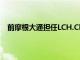 前摩根大通擔任LCH.Clearnet股票和現金市場開發主管