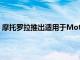 摩托羅拉推出適用于MotoZ設(shè)備的360CameraMotoMod