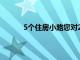 5個住房小路您對2019年的房屋銷售有何期待