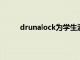 drunalock為學生酒后駕駛公益廣告更新獎學金