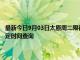 最新今日9月03日太原周二限行尾號、限行時間幾點到幾點限行限號最新規定時間查詢
