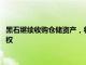 黑石繼續收購倉儲資產，將拿下Burstone歐洲倉庫投資組合控股權