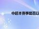 中超本賽季能否以完整的建制結(jié)束還是未知數(shù)