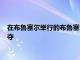 在布魯塞爾舉行的布魯塞爾Stephex大師賽展開首個(gè)比賽日的爭(zhēng)奪