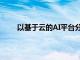以基于云的AI平臺分發CRI熱鏡溫度篩選解決方案