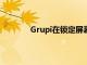 Grupi在鎖定屏幕上按應用組織錯過的通知