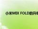 小米MIX FOLD的升級來了有你最喜歡的掌上PC功能
