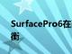 SurfacePro6在耐用性測試中與iPadPro抗衡