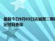 最新今日9月03日運城周二限行尾號、限行時間幾點到幾點限行限號最新規定時間查詢