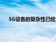 5G設備的復雜性已經為智能手機OEM創造了5G難題