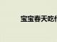 寶寶春天吃什么水果好為什么呢