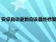 安卓自動更新應該最終修復了Galaxy S22的bug但結果好壞參半