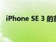 iPhone SE 3 的首映時間是 2022 年 3 月